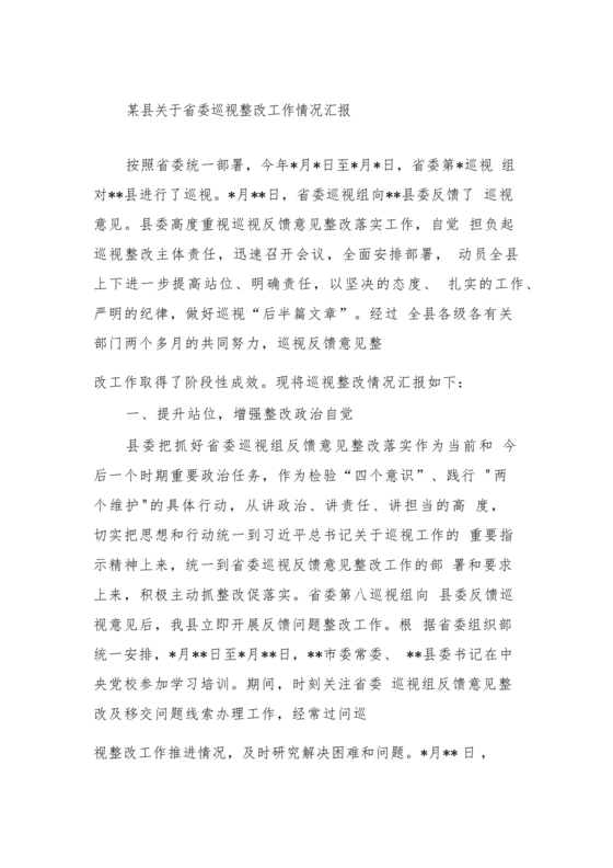 省委巡视整改工作落实情况汇报