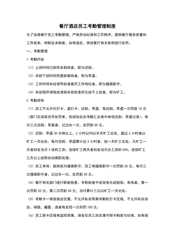 餐饮店考勤制度模板