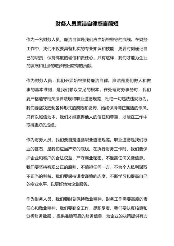 财务人员廉洁自律表态发言