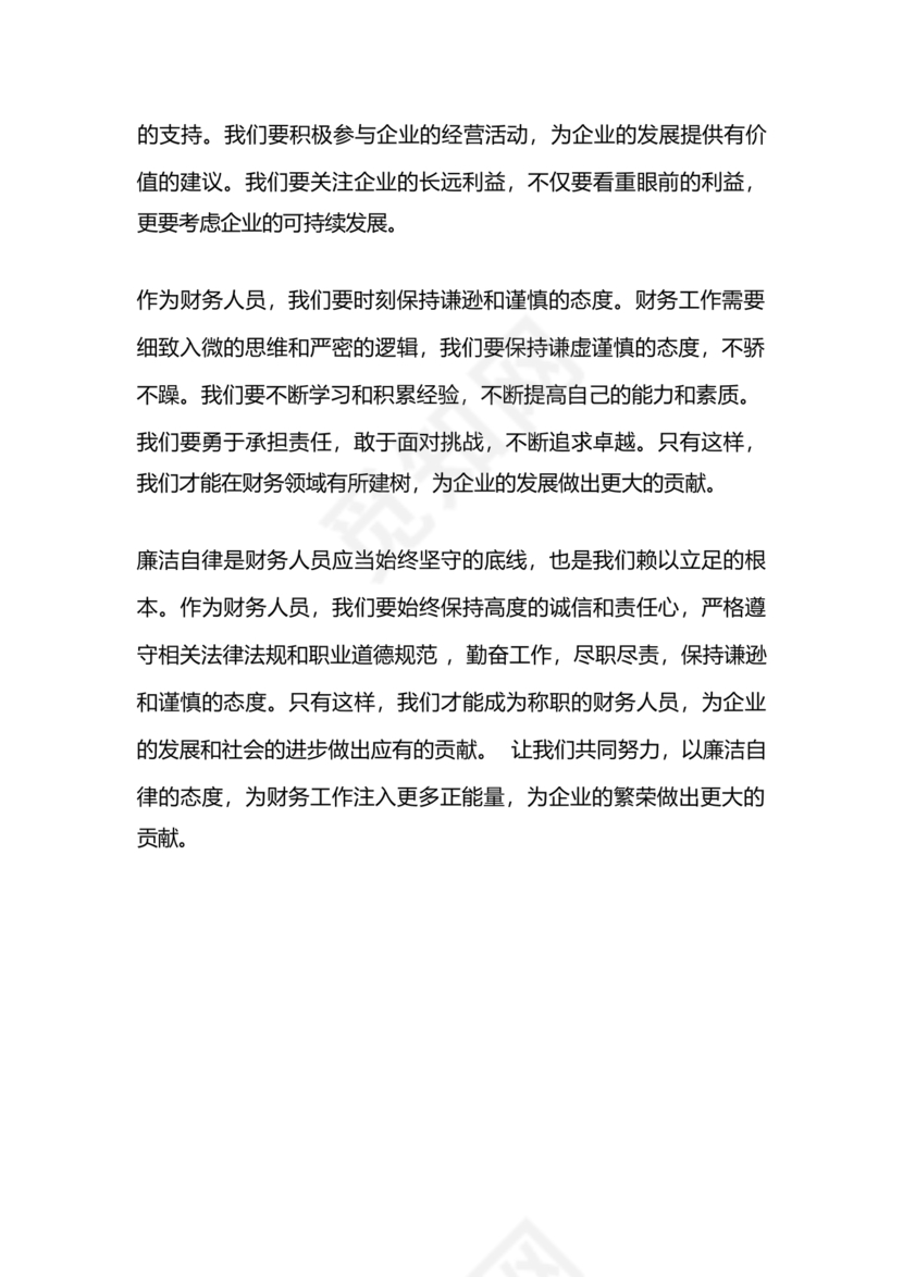 财务人员廉洁自律表态发言