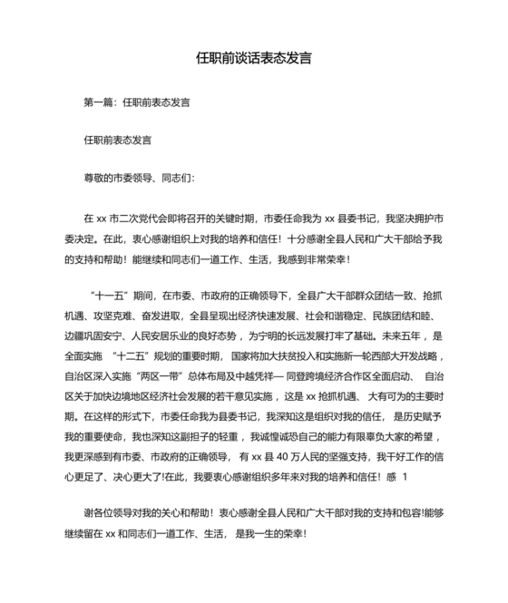 任前谈话表态发言简短100字