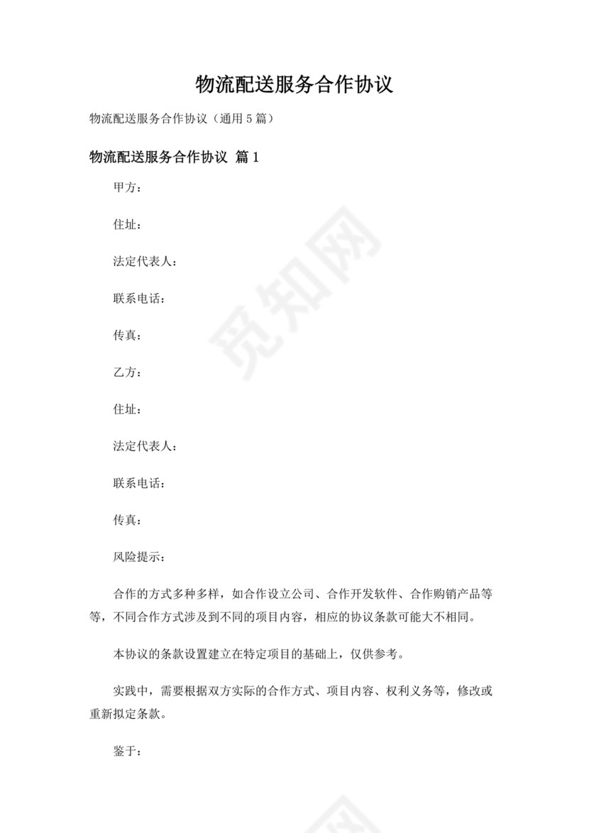 配送公司合作协议书范本