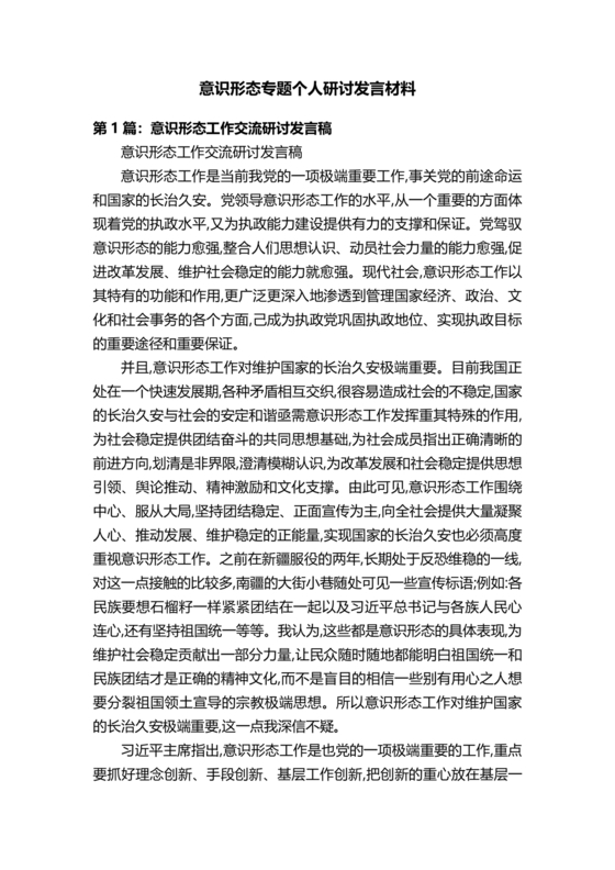 意识形态工作专题研讨个人发言材料