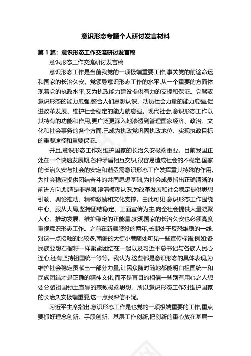 意识形态工作专题研讨个人发言材料