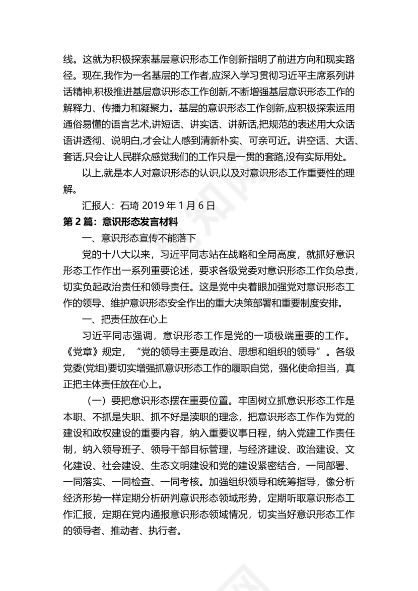 意识形态工作专题研讨个人发言材料