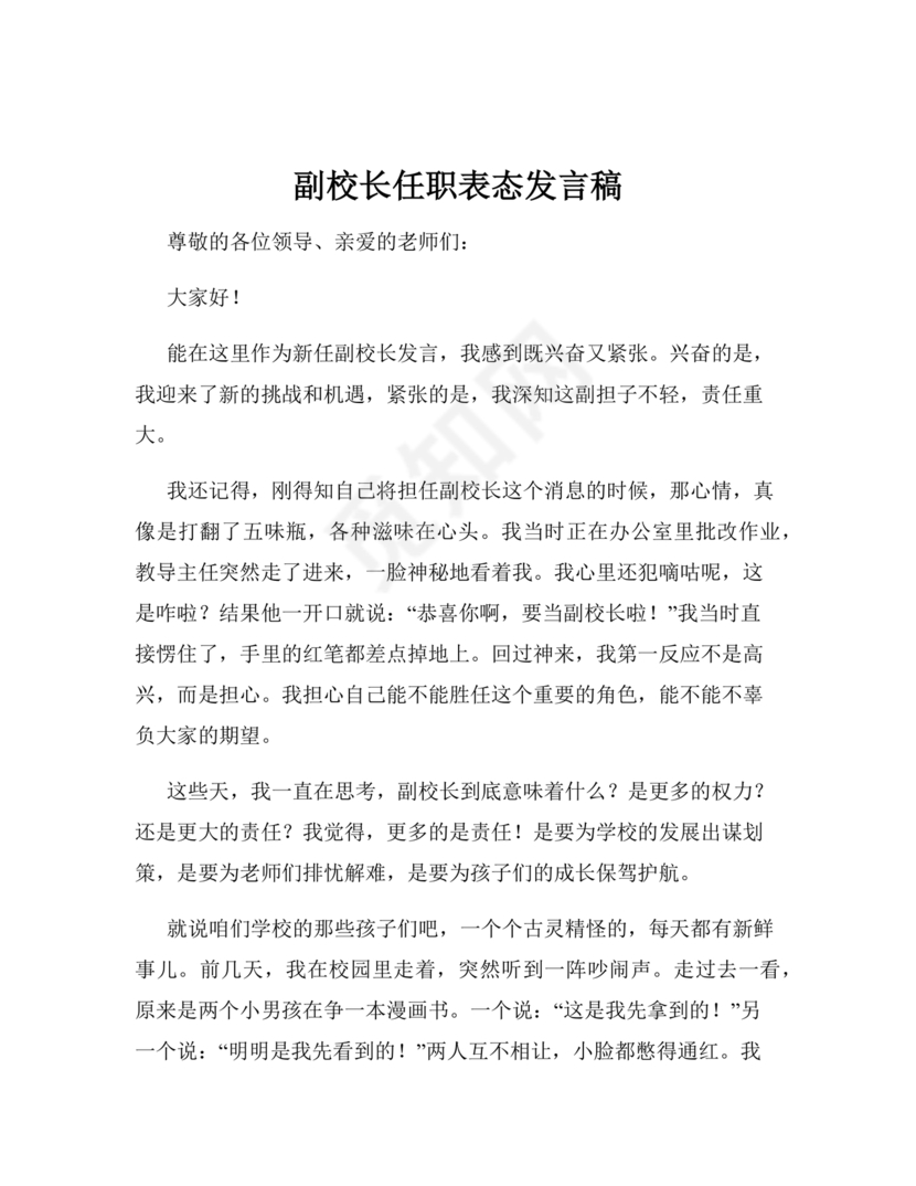 副校长任职表态发言稿