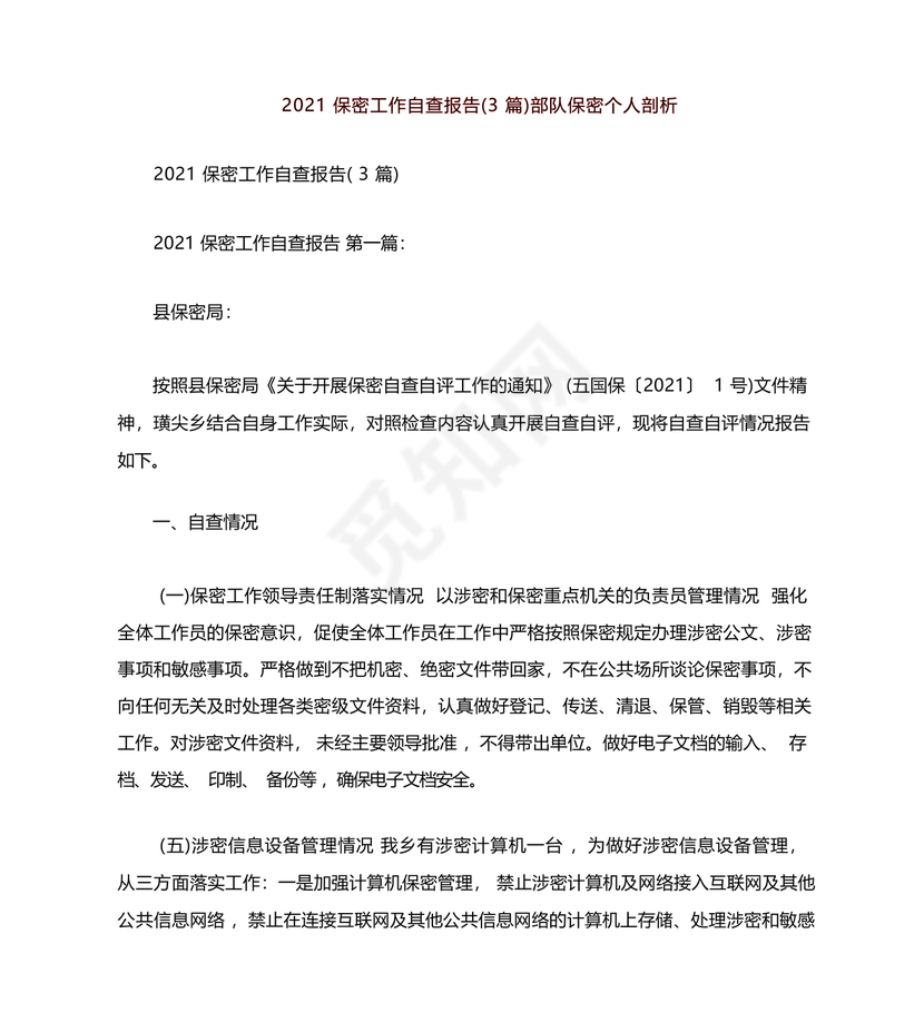 保密工作剖析材料