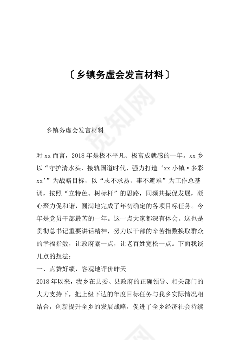 乡镇务虚会个人发言材料