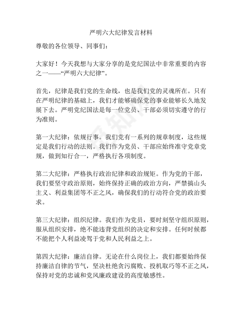 六项纪律研讨发言材料