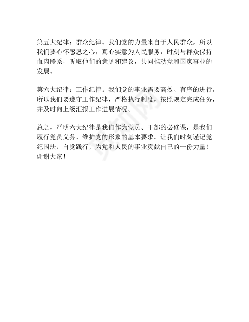 六项纪律研讨发言材料