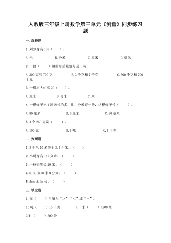 三年级数学三单元练习题