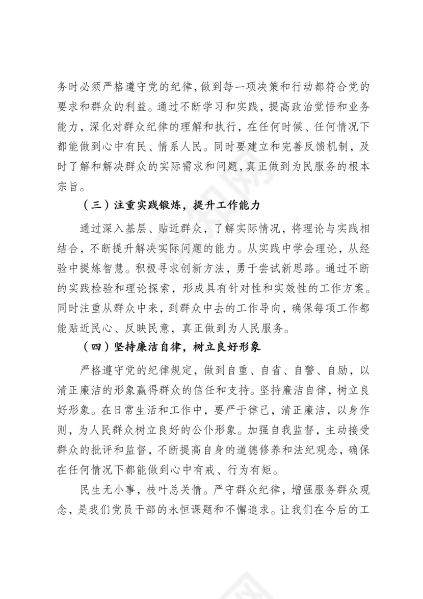 群众纪律研讨发言材料