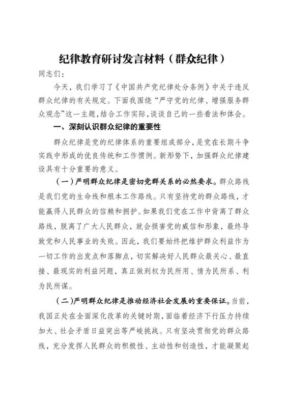 群众纪律研讨发言材料