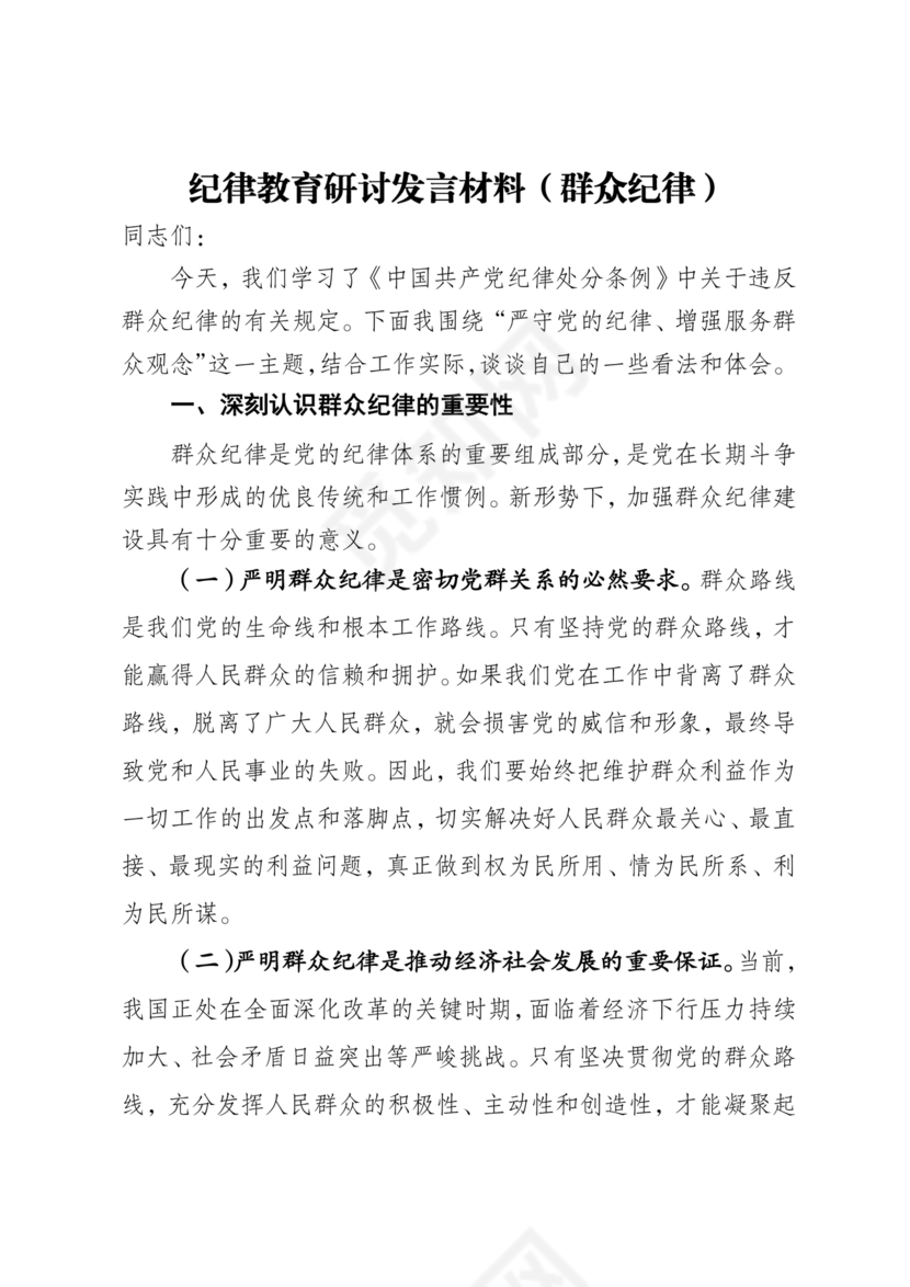 群众纪律研讨发言材料