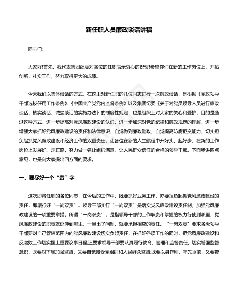 新提任干部廉洁谈话表态发言