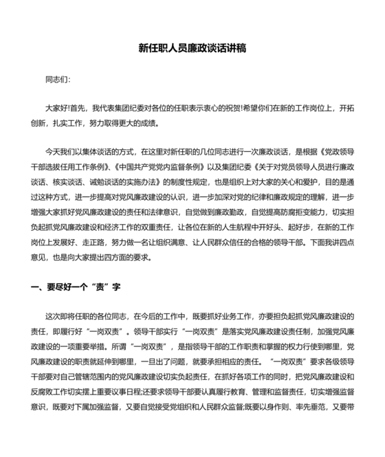 新提任干部廉洁谈话表态发言