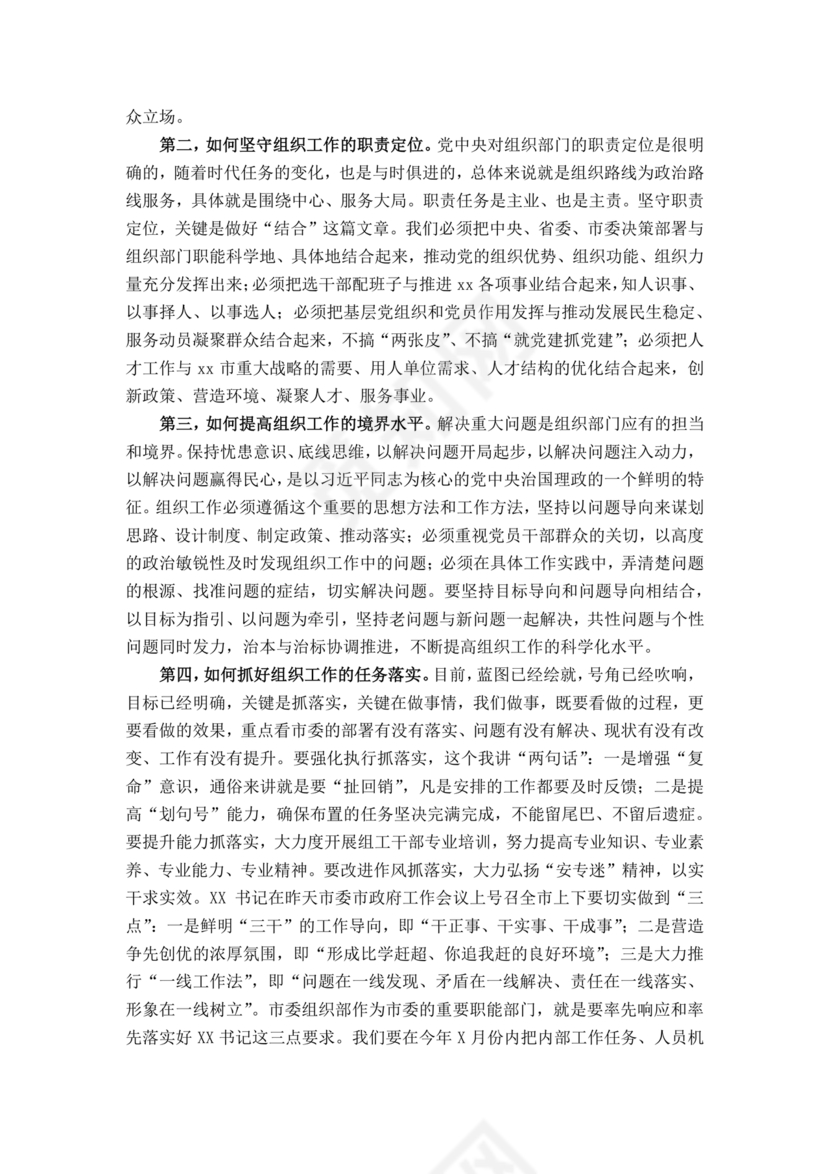 组织工作务虚会发言材料