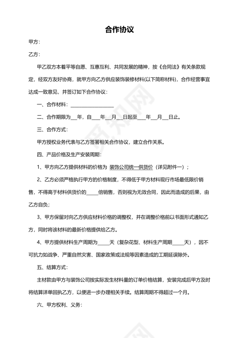 装修公司与材料供应商合作协议