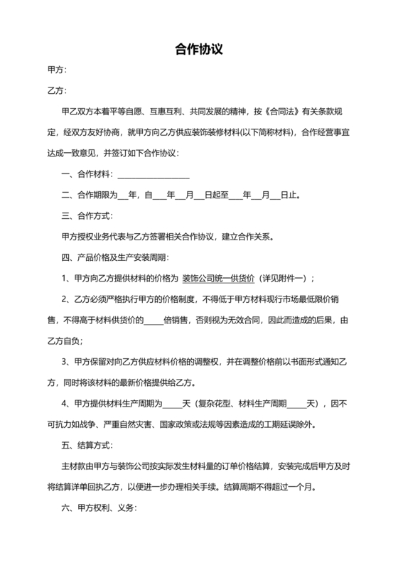 装修公司与材料供应商合作协议