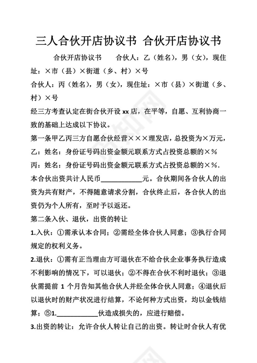 采耳店开店三人合伙协议书模板