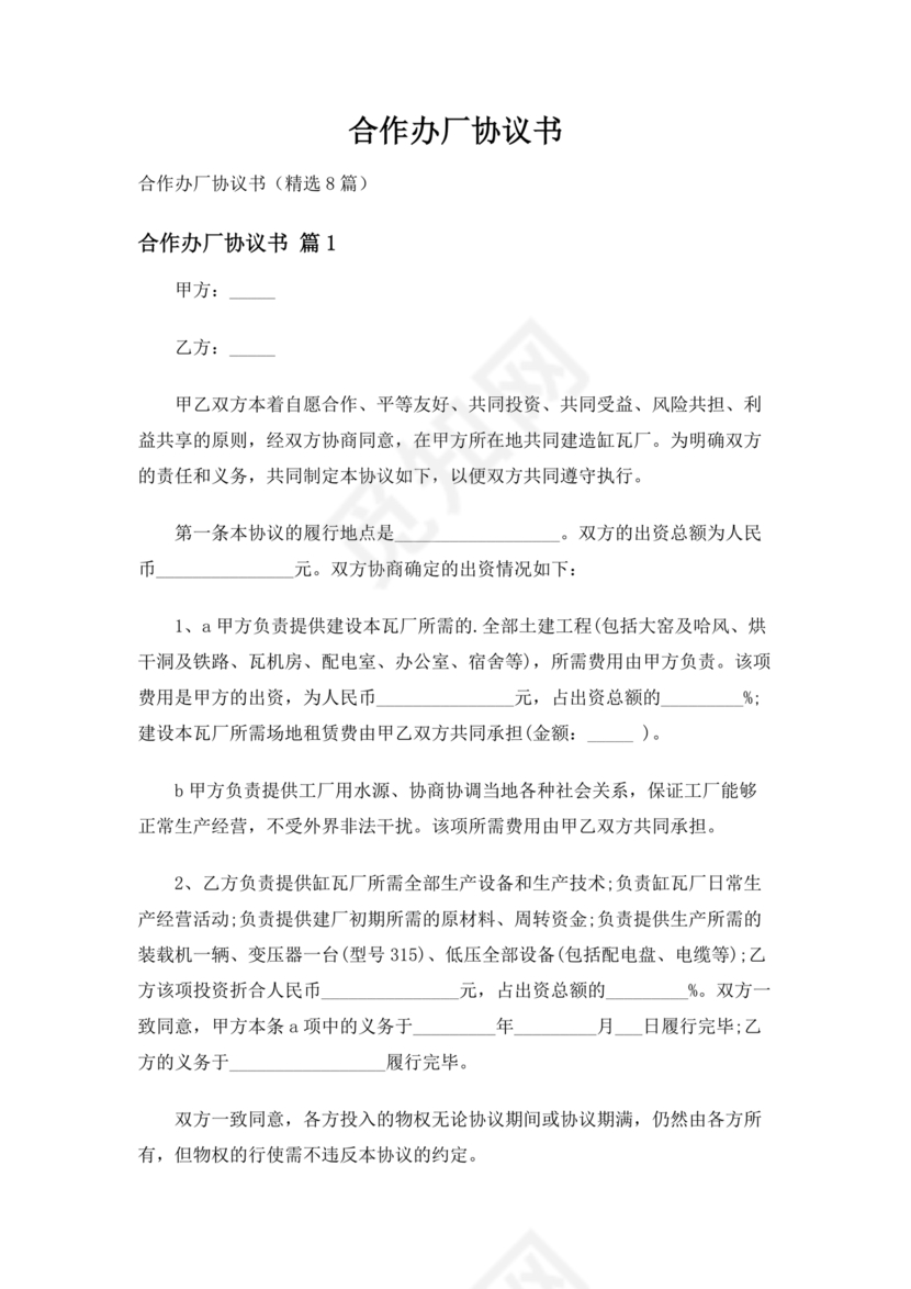 共享厂房合作协议书