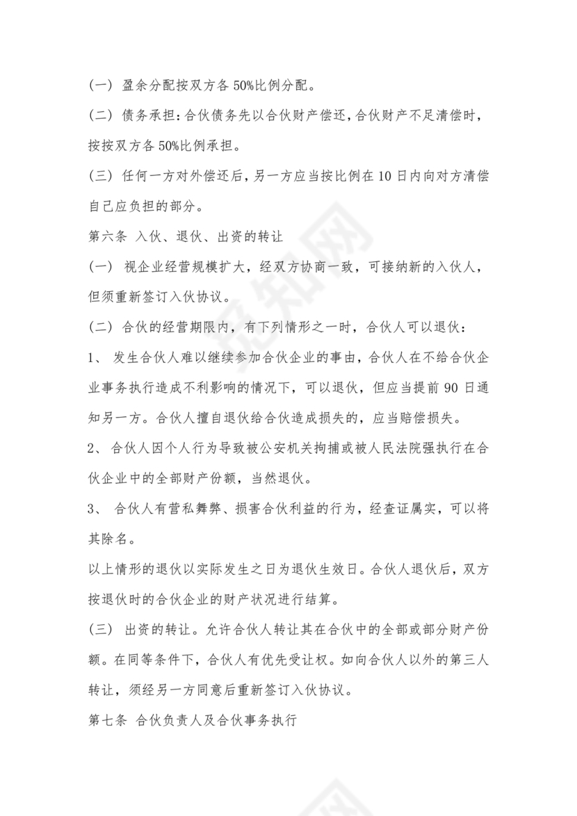 餐饮小吃两人合伙合同