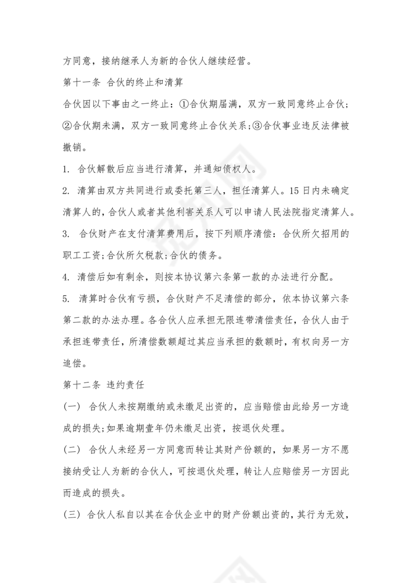 餐饮小吃两人合伙合同