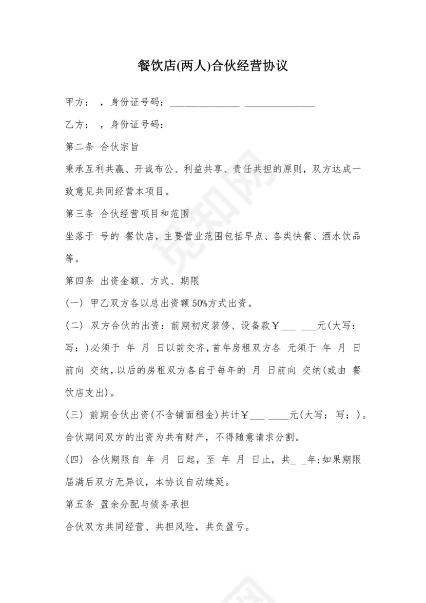 餐饮小吃两人合伙合同