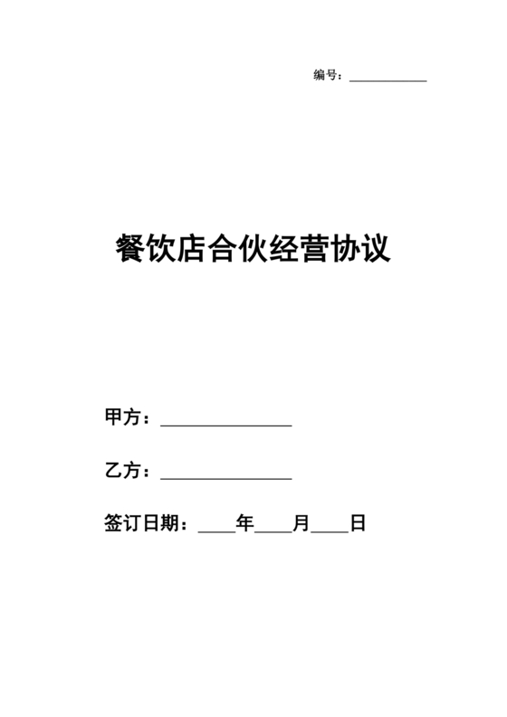 餐饮小吃两人合伙合同