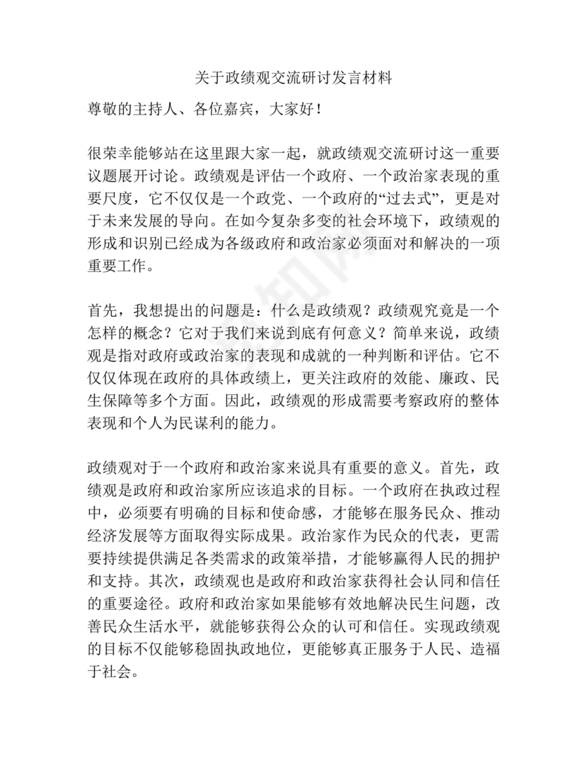 政绩观交流研讨发言材料