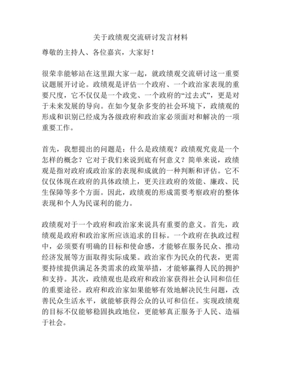 政绩观交流研讨发言材料