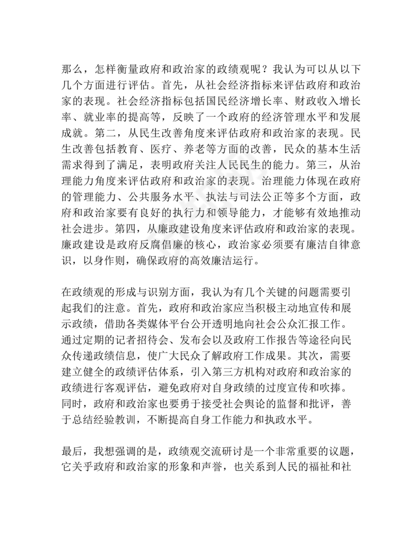 政绩观交流研讨发言材料