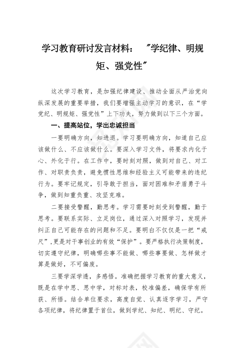 党性教育研讨发言材料