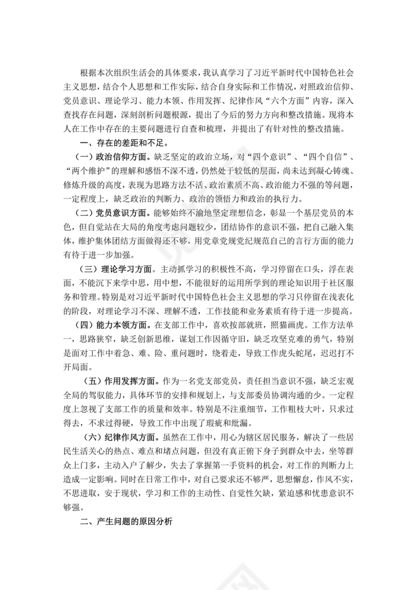 社区干部个人对照检查材料