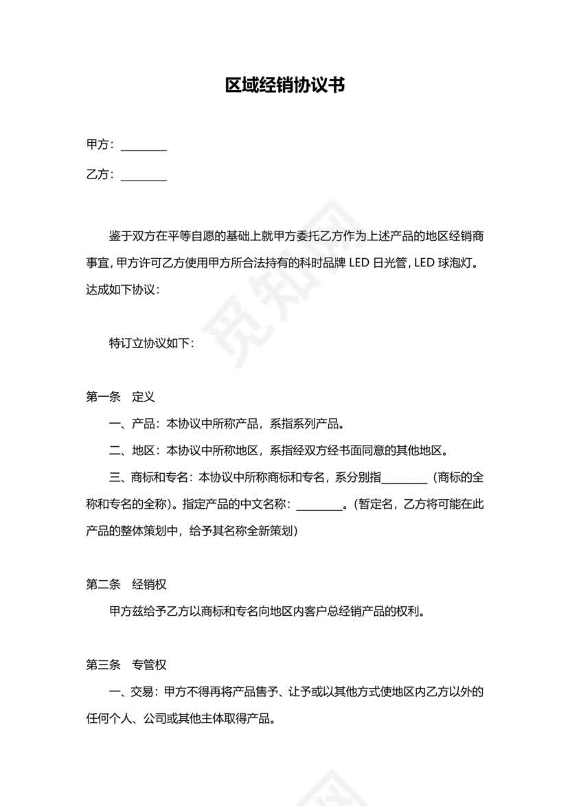 区域代理合作协议书