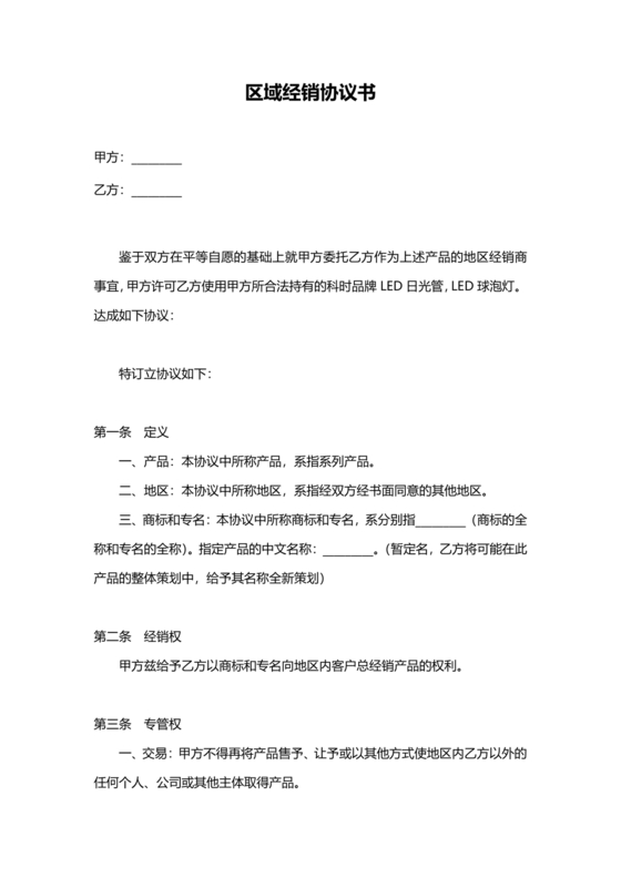 区域代理合作协议书