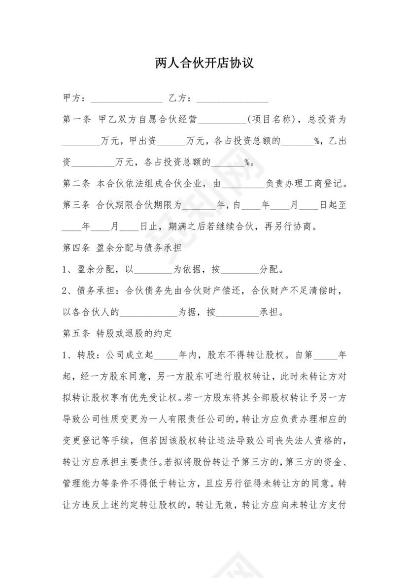 两人合伙开店合同协议书
