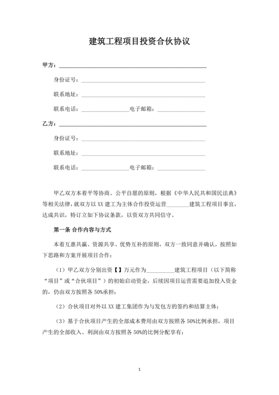 基建项目合伙协议书