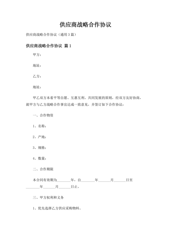 供应链战略合作协议书模板