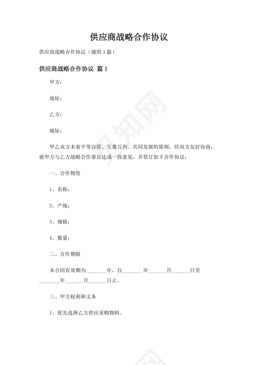 供应链战略合作协议书模板