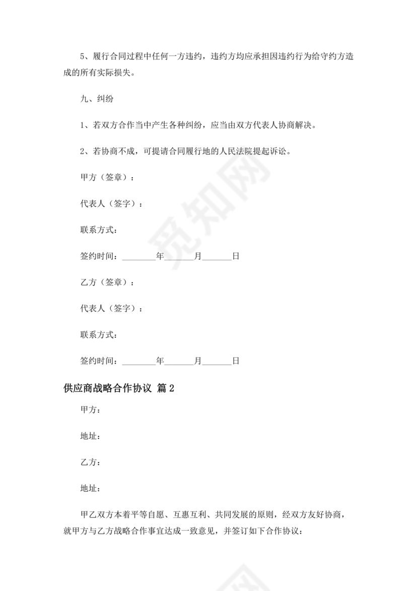供应链战略合作协议书模板