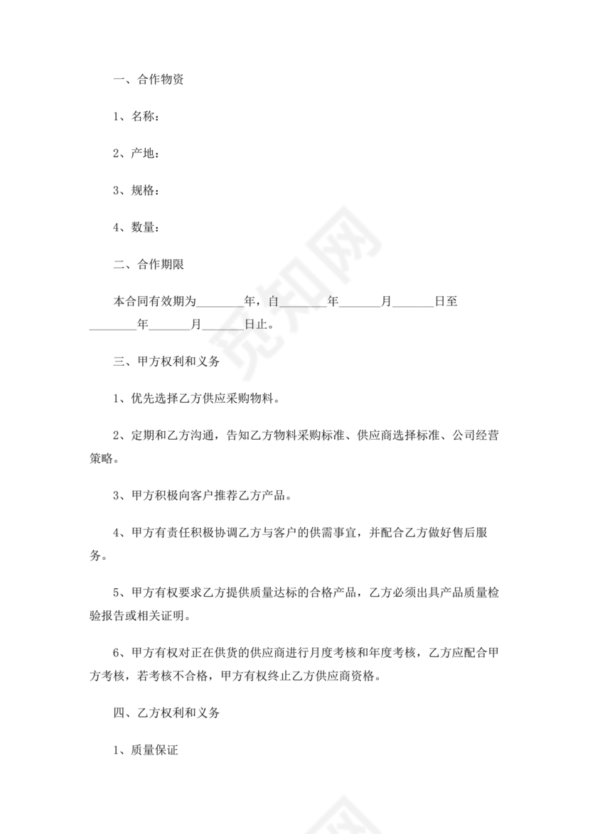 供应链战略合作协议书模板