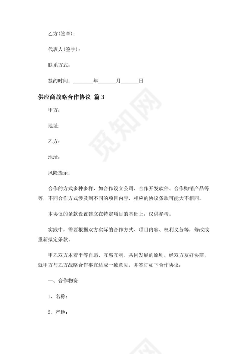 供应链战略合作协议书模板