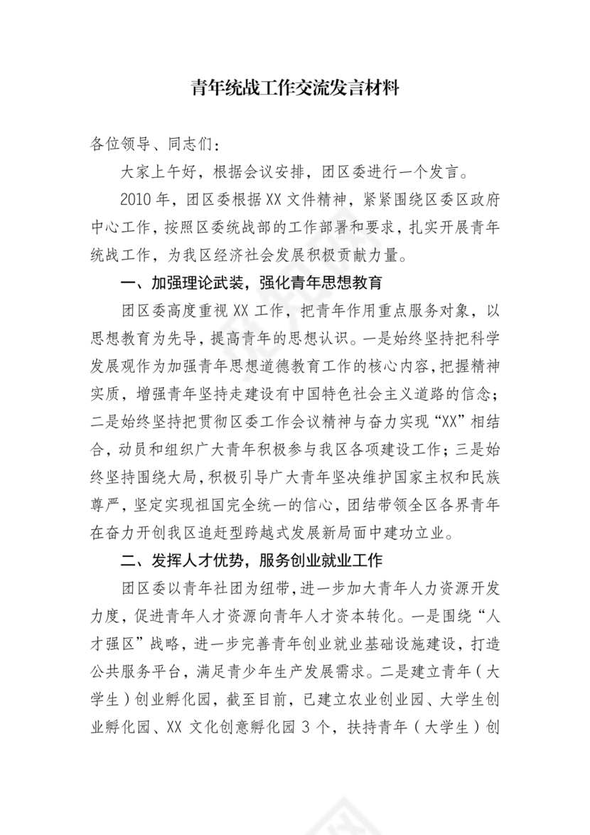 统战工作研讨发言材料