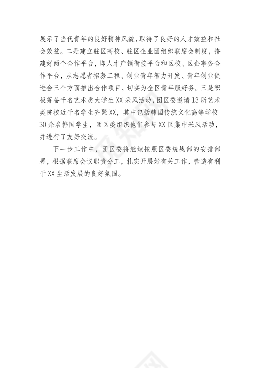 统战工作研讨发言材料