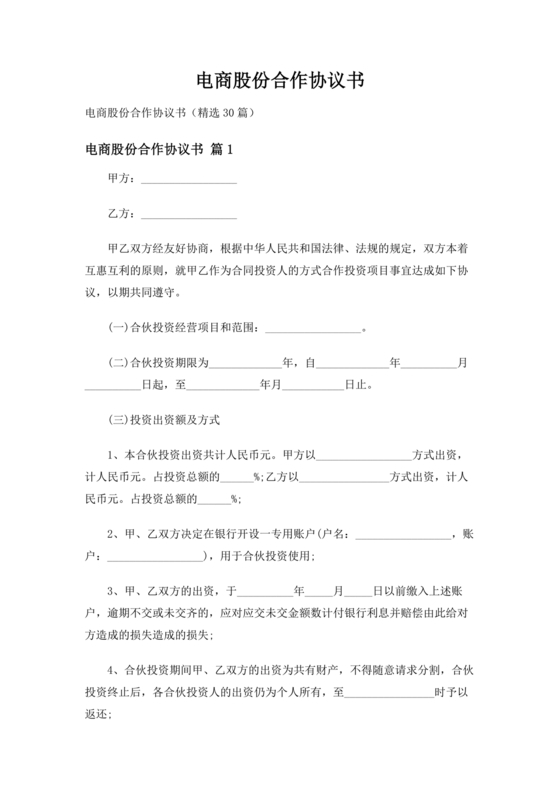 电商公司投资合作协议