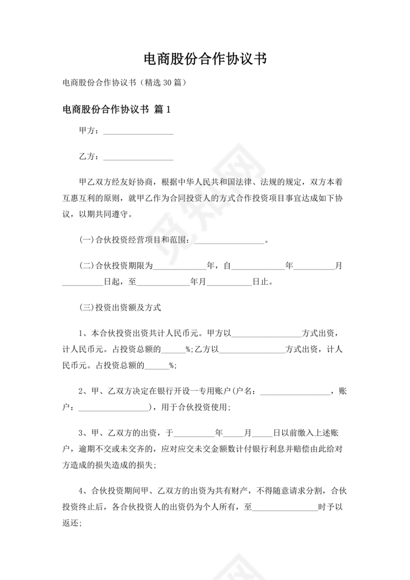 电商公司投资合作协议