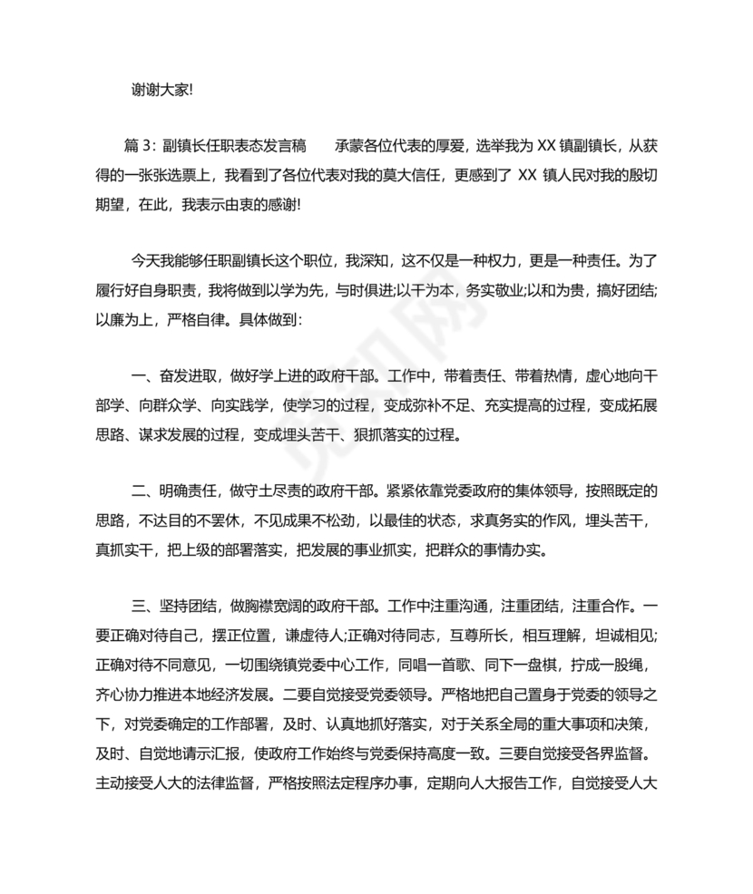 副镇长任职表态发言