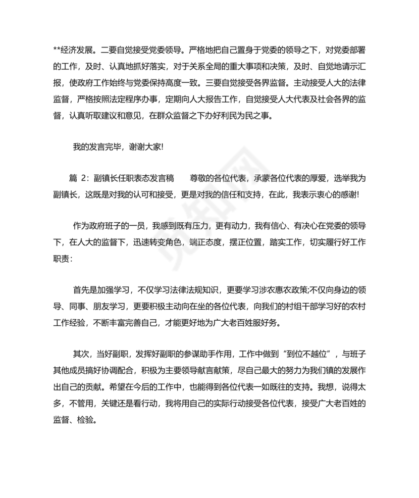 副镇长任职表态发言