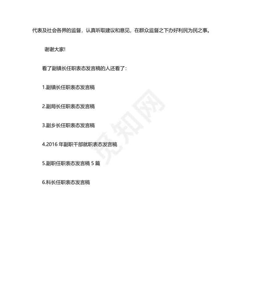 副镇长任职表态发言